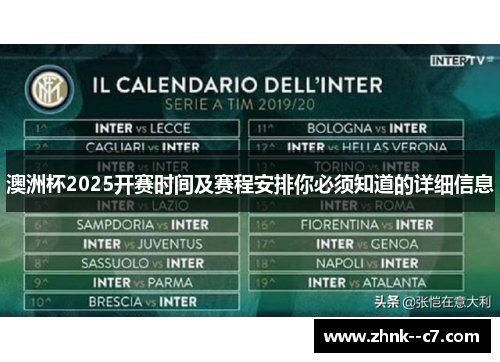 澳洲杯2025开赛时间及赛程安排你必须知道的详细信息