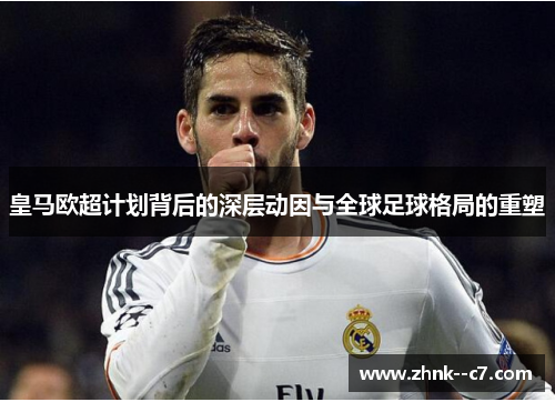 皇马欧超计划背后的深层动因与全球足球格局的重塑