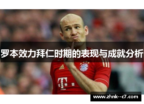 罗本效力拜仁时期的表现与成就分析 罗本效力拜仁时期的表现与成就分析