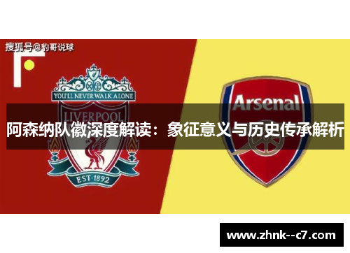 阿森纳队徽深度解读:象征意义与历史传承解析 阿森纳队徽深度解读:象征意义与历史传承解析
