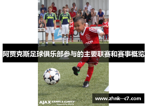 阿贾克斯足球俱乐部参与的主要联赛和赛事概览 阿贾克斯足球俱乐部参与的主要联赛和赛事概览