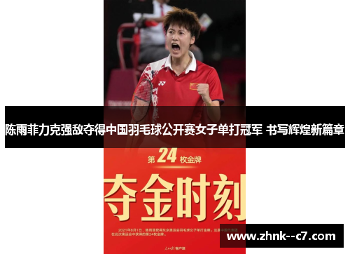 陈雨菲力克强敌夺得中国羽毛球公开赛女子单打冠军 书写辉煌新篇章 陈雨菲力克强敌夺得中国羽毛球公开赛女子单打冠军 书写辉煌新篇章