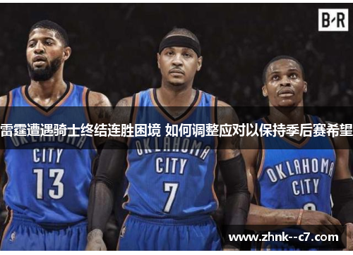 雷霆遭遇骑士终结连胜困境 如何调整应对以保持季后赛希望 雷霆遭遇骑士终结连胜困境 如何调整应对以保持季后赛希望