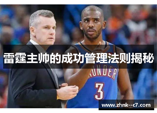 雷霆主帅的成功管理法则揭秘 雷霆主帅的成功管理法则揭秘