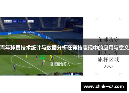 青年球员技术统计与数据分析在竞技表现中的应用与意义 青年球员技术统计与数据分析在竞技表现中的应用与意义