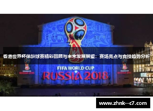 香港世界杯保龄球赛精彩回顾与未来发展展望:赛场亮点与竞技趋势分析 香港世界杯保龄球赛精彩回顾与未来发展展望:赛场亮点与竞技趋势分析