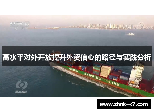 高水平对外开放提升外资信心的路径与实践分析