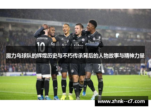 魔力鸟球队的辉煌历史与不朽传承背后的人物故事与精神力量