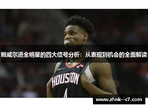 鲍威尔进全明星的四大信号分析：从表现到机会的全面解读