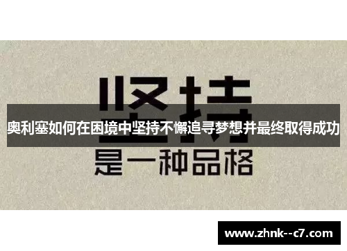 奥利塞如何在困境中坚持不懈追寻梦想并最终取得成功