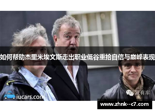 如何帮助杰里米埃文斯走出职业低谷重拾自信与巅峰表现