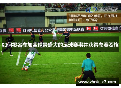 如何报名参加全球最盛大的足球赛事并获得参赛资格