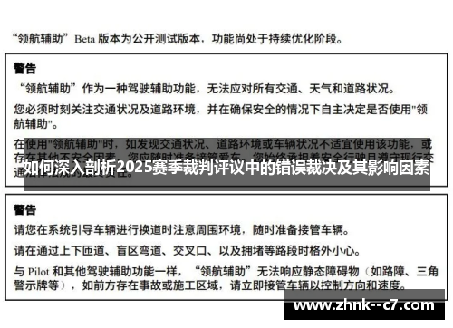 如何深入剖析2025赛季裁判评议中的错误裁决及其影响因素