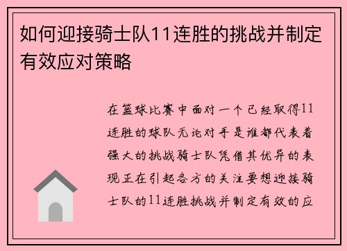 如何迎接骑士队11连胜的挑战并制定有效应对策略