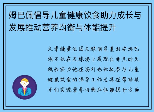 姆巴佩倡导儿童健康饮食助力成长与发展推动营养均衡与体能提升