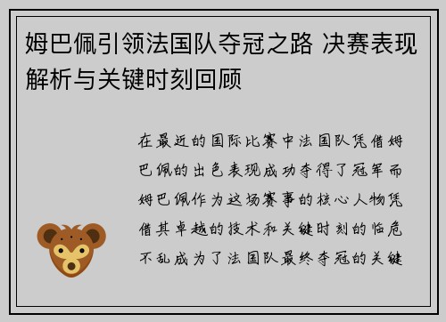 姆巴佩引领法国队夺冠之路 决赛表现解析与关键时刻回顾