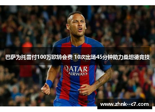 巴萨为托雷付100万欧转会费 10次出场45分钟助力桑坦德竞技