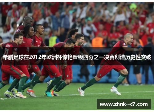 希腊足球在2012年欧洲杯惊艳晋级四分之一决赛创造历史性突破