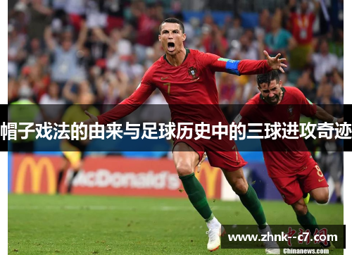 帽子戏法的由来与足球历史中的三球进攻奇迹