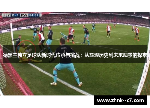 德黑兰独立足球队新时代传承与挑战：从辉煌历史到未来愿景的探索