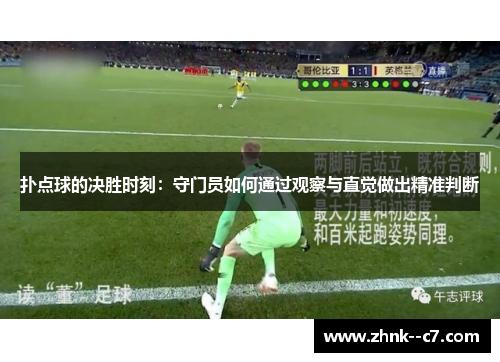 扑点球的决胜时刻：守门员如何通过观察与直觉做出精准判断