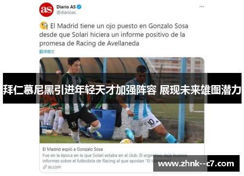 拜仁慕尼黑引进年轻天才加强阵容 展现未来雄图潜力