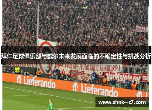 拜仁足球俱乐部与戴尔未来发展面临的不确定性与挑战分析