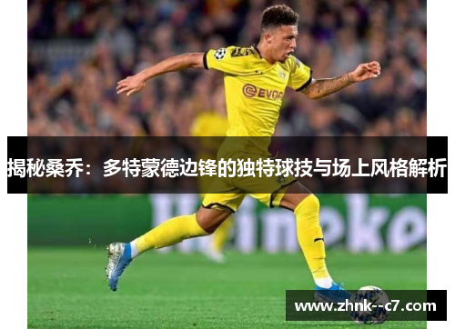 揭秘桑乔：多特蒙德边锋的独特球技与场上风格解析