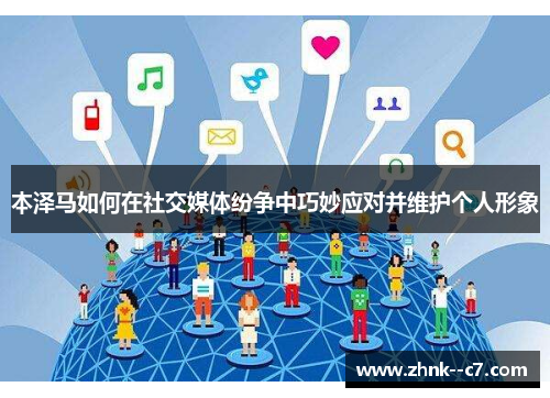 本泽马如何在社交媒体纷争中巧妙应对并维护个人形象 本泽马如何在社交媒体纷争中巧妙应对并维护个人形象