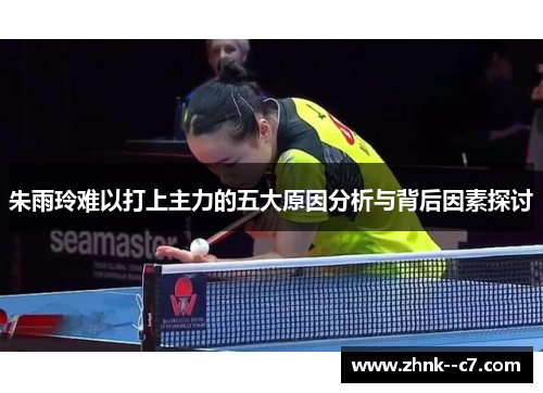 朱雨玲难以打上主力的五大原因分析与背后因素探讨