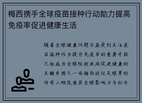 梅西携手全球疫苗接种行动助力提高免疫率促进健康生活