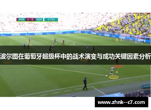 波尔图在葡萄牙超级杯中的战术演变与成功关键因素分析