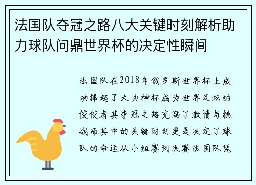 法国队夺冠之路八大关键时刻解析助力球队问鼎世界杯的决定性瞬间