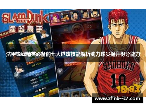 法甲锋线精英必备的七大进攻技能解析助力球员提升得分能力