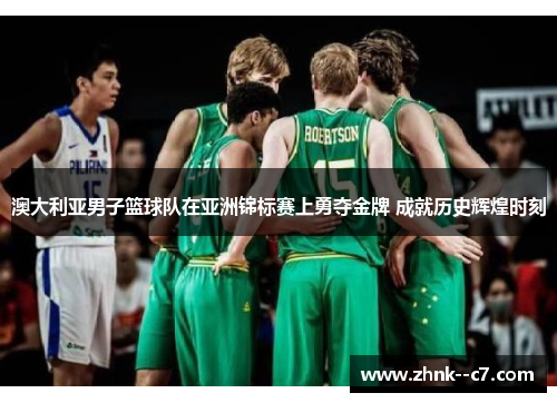 澳大利亚男子篮球队在亚洲锦标赛上勇夺金牌 成就历史辉煌时刻
