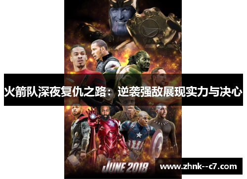 火箭队深夜复仇之路：逆袭强敌展现实力与决心