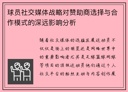 球员社交媒体战略对赞助商选择与合作模式的深远影响分析