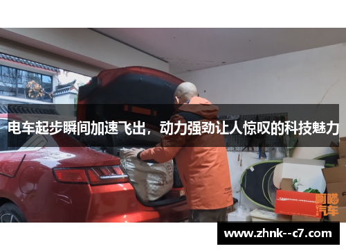 电车起步瞬间加速飞出,动力强劲让人惊叹的科技魅力 电车起步瞬间加速飞出,动力强劲让人惊叹的科技魅力
