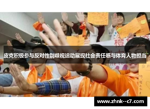 皮克积极参与反对性别歧视运动展现社会责任感与体育人物担当