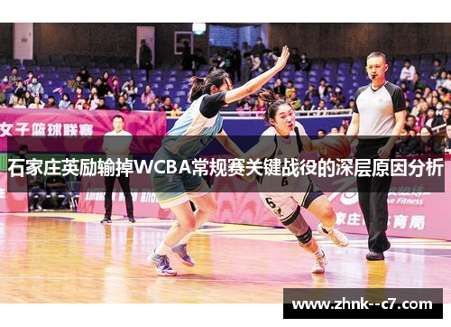 石家庄英励输掉WCBA常规赛关键战役的深层原因分析