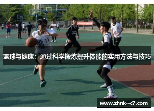 篮球与健康：通过科学锻炼提升体能的实用方法与技巧