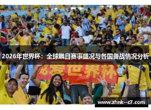 2026年世界杯：全球瞩目赛事盛况与各国备战情况分析