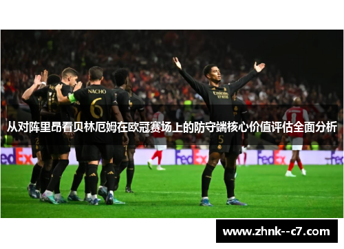 从对阵里昂看贝林厄姆在欧冠赛场上的防守端核心价值评估全面分析