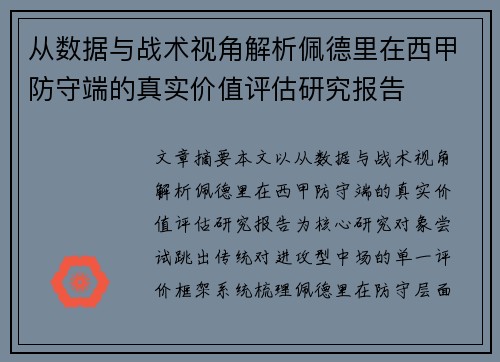 从数据与战术视角解析佩德里在西甲防守端的真实价值评估研究报告