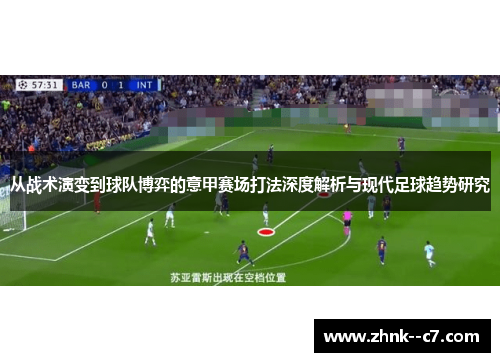 从战术演变到球队博弈的意甲赛场打法深度解析与现代足球趋势研究