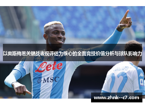 以奥斯梅恩关键战表现评估为核心的全面竞技价值分析与球队影响力