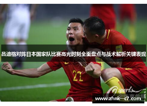 吕迪格对阵日本国家队比赛高光时刻全面盘点与战术解析关键表现 吕迪格对阵日本国家队比赛高光时刻全面盘点与战术解析关键表现