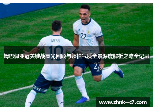 姆巴佩亚冠关键战高光回顾与领袖气质全景深度解析之路全记录 姆巴佩亚冠关键战高光回顾与领袖气质全景深度解析之路全记录