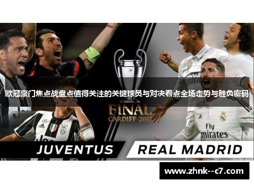 欧冠豪门焦点战盘点值得关注的关键球员与对决看点全场走势与胜负密码
