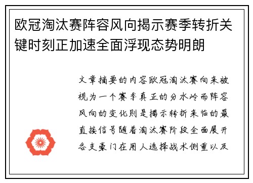 欧冠淘汰赛阵容风向揭示赛季转折关键时刻正加速全面浮现态势明朗 欧冠淘汰赛阵容风向揭示赛季转折关键时刻正加速全面浮现态势明朗